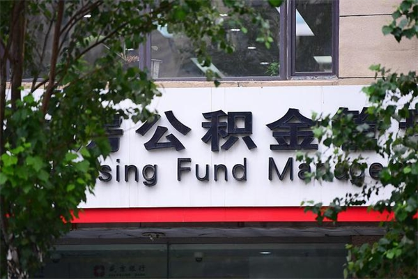公积金账户合并_新沂公积金代办在职离职封存服务
