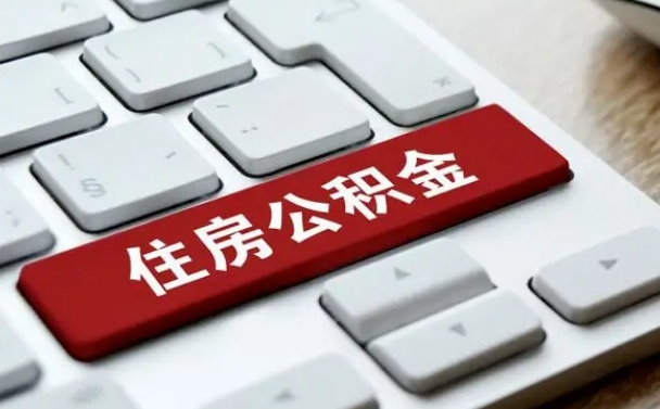 公积金都需要什么手续-新沂公积金代办平台